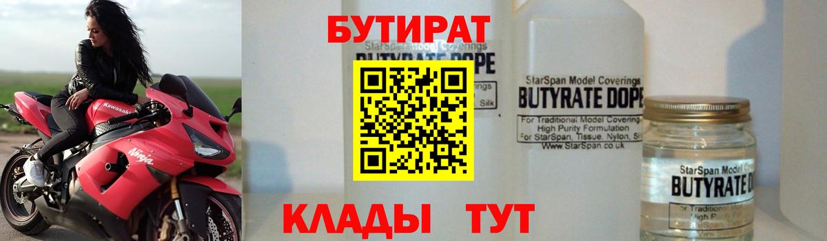 Петропавловск-Камчатский  БУТИРАТ 99%  Вход с VPN 