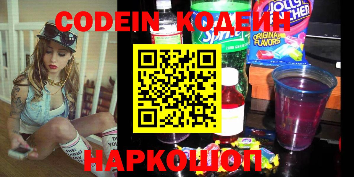 Codein напиток Lean (лин) Петропавловск-Камчатский