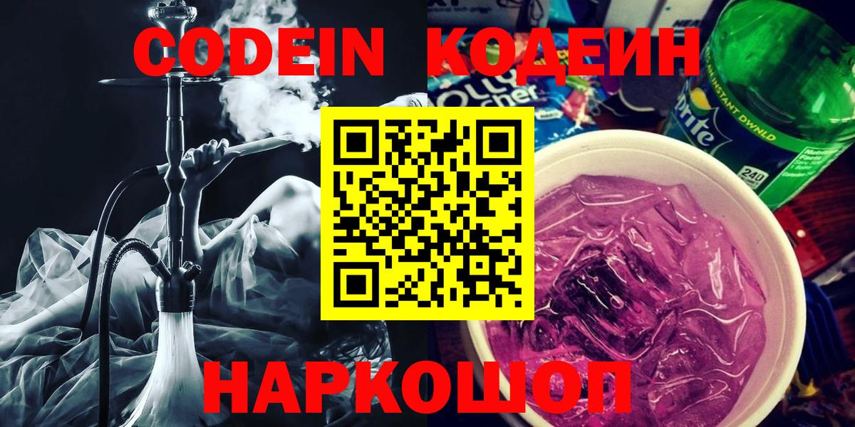 Кодеин Purple Drank  Кодеин напиток Lean (лин)  Петропавловск-Камчатский  Вход с VPN 